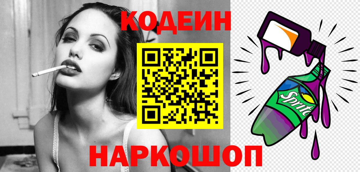 Codein напиток Lean (лин) Красноармейск