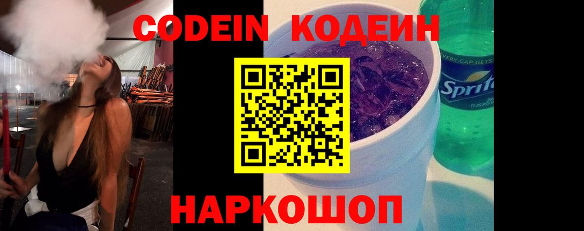 Кодеиновый сироп Lean Purple Drank  Вход с VPN  Красноармейск  Codein напиток Lean (лин) 